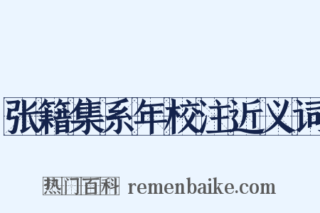 张籍集系年校注近义词是什么意思的图片